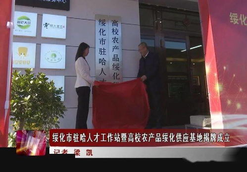 新聞聯播 ▏綏化市駐哈人才工作站暨高校農產品綏化供應基地揭牌成立