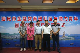 汕尾電大與市金融機構開展金融教育進社區與助力青年創業創新項目