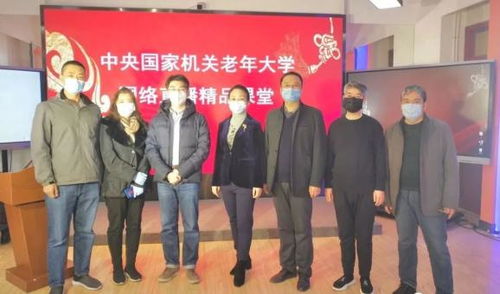 中央國家機關老年大學網絡直播精品課堂受到廣泛贊譽