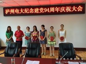 部分市州電大舉辦活動紀念建黨94周年