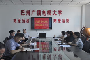 巴州電大黨委中心組第四次集中學習