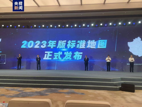 2023年版標準地圖 正式發布并上線,可免費瀏覽下載