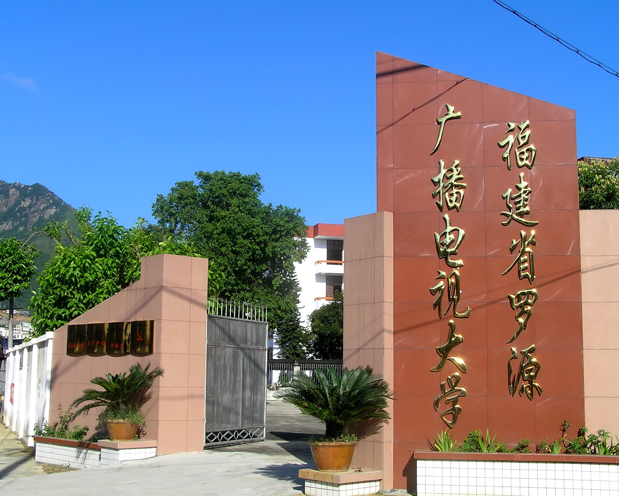 廣東省教育廳廳長景李虎為19所地市電大授牌