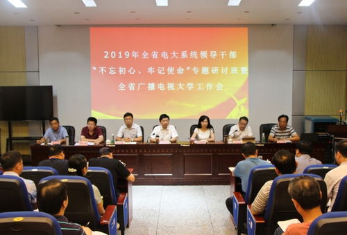 2019年全省電大系統領導干部 不忘初心 牢記使命 專題研討班暨全省廣播電視大學工作會圓滿落幕