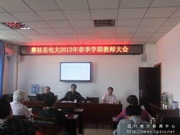 攀枝花電大召開2013年度春季學期全校教師大會