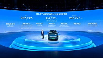 不跟風大彩電大冰箱,一汽-大眾ID.7VIZZION用鎧甲守護綠色出行