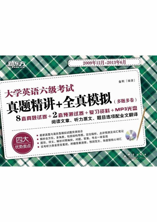 大學英語六級考試真題精講 全真模擬