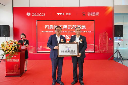 tcl空調(diào) 西安理工大學(xué) 工信部電子五所,共建產(chǎn)品可靠性產(chǎn)學(xué)研聯(lián)盟