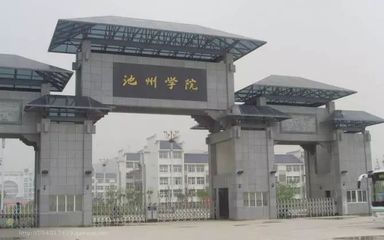 剛剛公布,池州這所學(xué)校入選2018&ldquo;中國最好大學(xué)排名&rdquo;,是你的母校嗎?