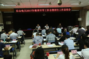 樂山電大召開全市2017年秋季開學工作會暨招生工作總結(jié)會