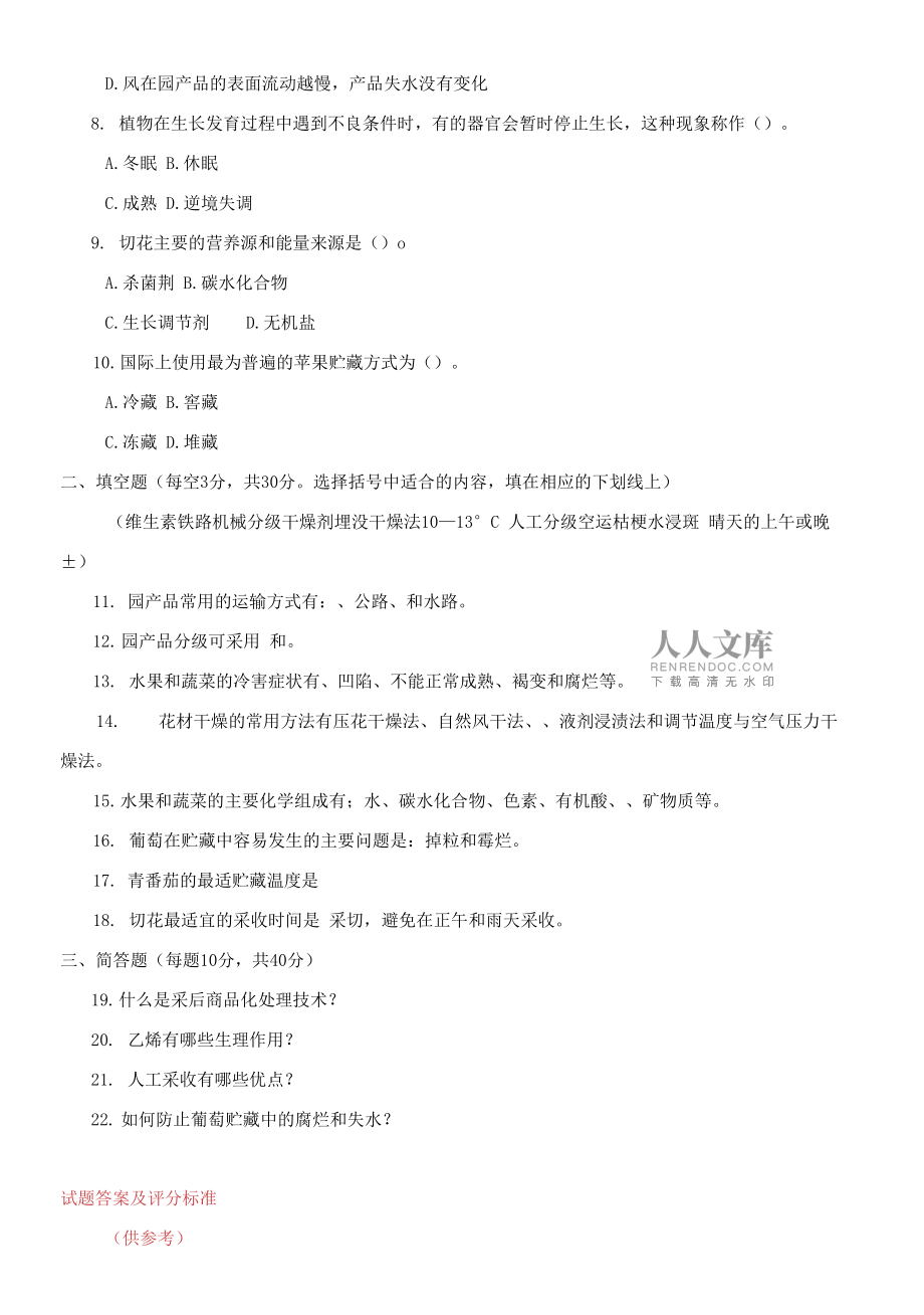 國(guó)家開(kāi)放大學(xué)電大專(zhuān)科《園產(chǎn)品貯藏技術(shù)》期末題庫(kù)及答案