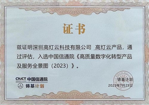 高燈云入選中國(guó)信通院《高質(zhì)量數(shù)字化轉(zhuǎn)型產(chǎn)品及服務(wù)全景圖（2023）》